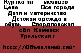 Куртка на 6-9 месяцев  › Цена ­ 1 000 - Все города Дети и материнство » Детская одежда и обувь   . Свердловская обл.,Каменск-Уральский г.